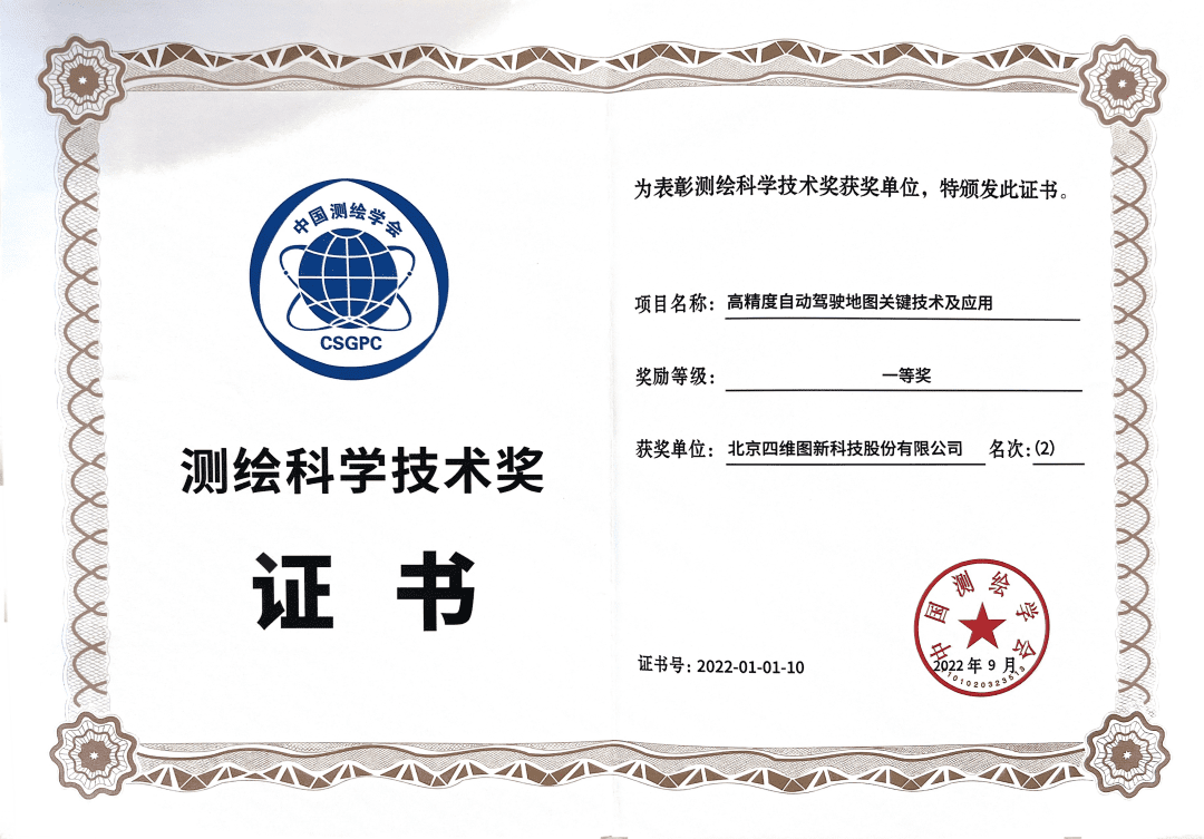巅峰国际高精度地图获“2022年测绘科学技术奖”一等奖