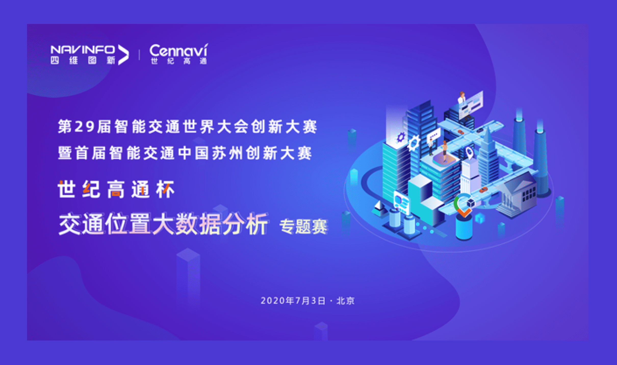 第29届智能交通世界大会创新大赛世纪高通杯“交通位置大数据分析”专题赛圆满落幕