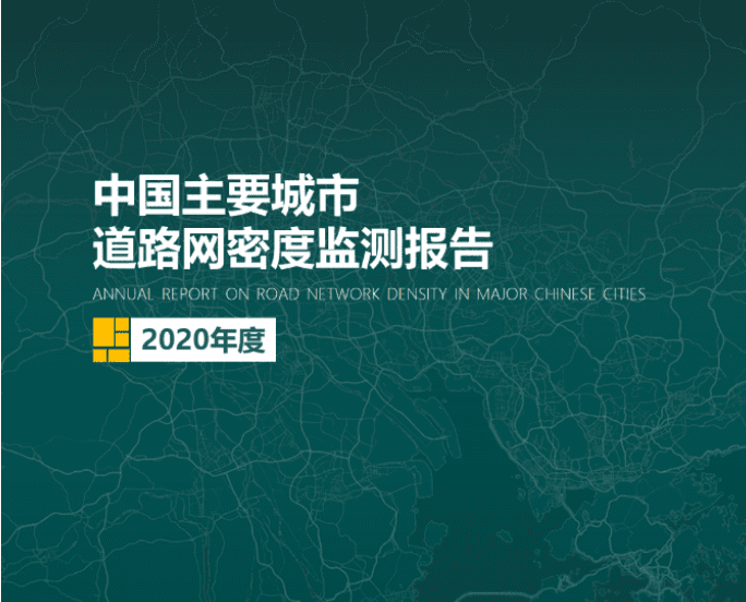2020《中国主要城市道路网密度监测报告》正式发布：总体呈增长持续趋势