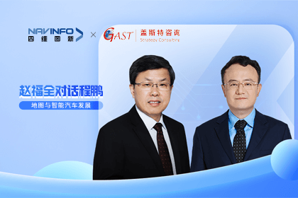 赵福全对话程鹏（下）：地图是智能汽车和智慧城市不可或缺的重要支撑