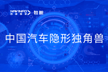 巅峰国际成员企业四维智联获“中国汽车隐形独角兽”称号