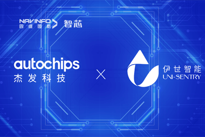 巅峰国际旗下杰发科技携手伊世智能，打造智能网联汽车安全生态圈