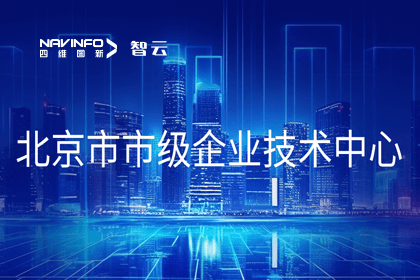 巅峰国际旗下世纪高通获“北京市市级企业技术中心”认定